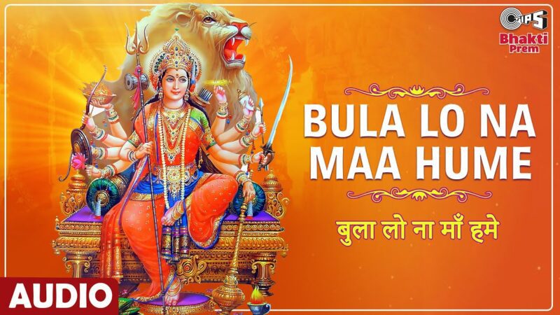 बुला लो ना माँ हमे दुर्गा हिंदी भजन लिरिक्स 

Bula Lo Na Maa Hume Durga Hindi Bhajan Lyrics