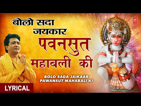 बोलो सदा जयकार, पवनसुत महाबली की - भजन (Bolo Sada Jaikar Pawansut Mahabali Ki)