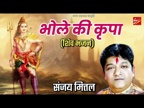 भोले की किरपा से हमरे, ठाठ निराले है - भजन (Bhole Ki Kripa Se Hamare Thaat Nirale Hai)