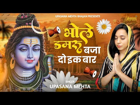 भोले डमरु बजा दो एक बार: शिव भजन (Bhole Damru Baja Do Ek Baar)