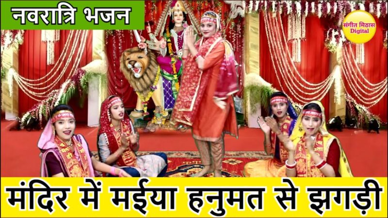 मंदिर में मईया हनुमत से झगड़ी दुर्गा हिंदी भजन लिरिक्स 

Mandir Mein Maiya Hanumat Se Jhagdi Durga Hindi Bhajan Lyrics