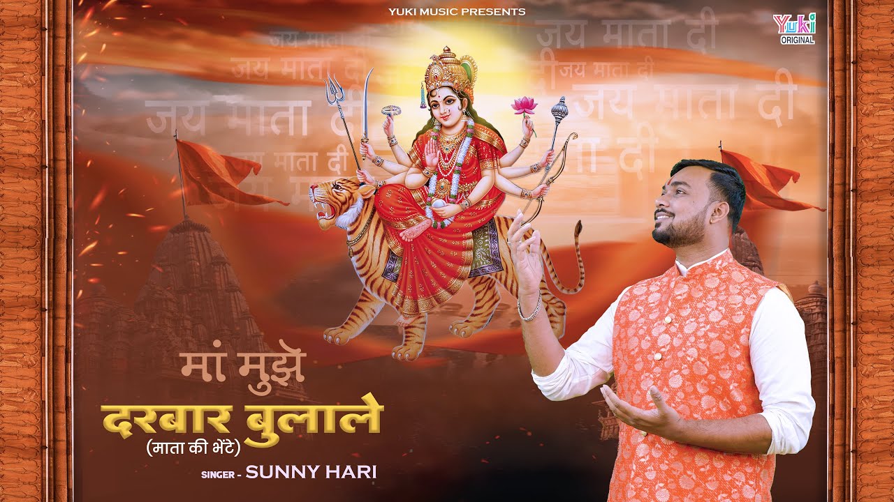 माँ मुझे दरबार बुला ले दुर्गा हिंदी भजन लिरिक्स 

Maa Mujhe Darbar Bulale Durga Hindi Bhajan Lyrics