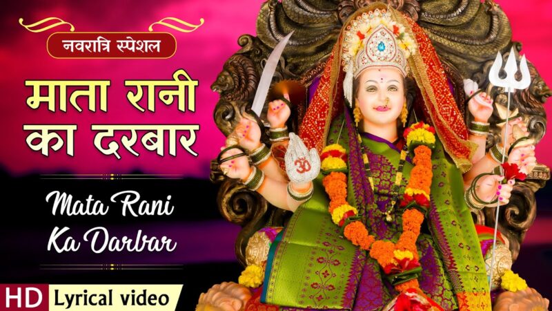 माता रानी का दरबार दुर्गा हिंदी भजन लिरिक्स 

Mata Rani Ka Darbar Durga Hindi Bhajan Lyrics