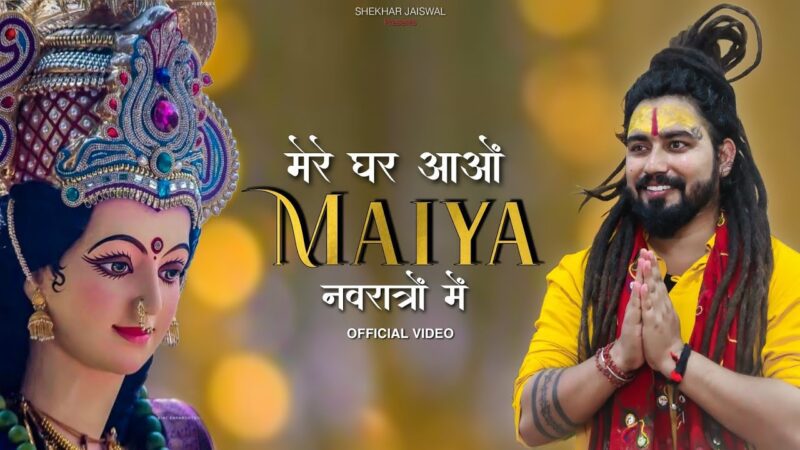 मेरे घर आओ मैया नवरात्रों में दुर्गा हिंदी भजन लिरिक्स

Mere Ghar Aao Maiya Navratro Mein Durga Hindi Bhajan Lyrics