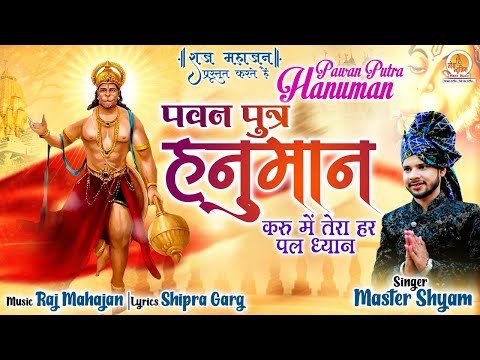 मेरे पवनपुत्र हनुमान, करूं मैं तेरा हर पल ध्यान: भजन (Mere Pawanputra Hanuman Karu Main Tera Har Pal Dhyan)