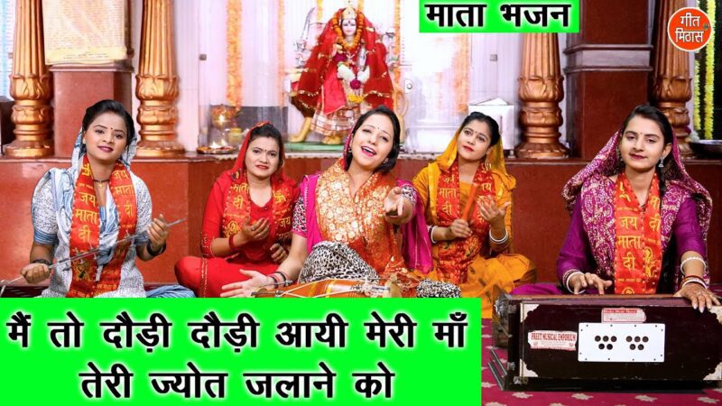 मैं तो दौड़ी दौड़ी आयी दुर्गा हिंदी भजन लिरिक्स 

Main To Daudi Daudi Aayi Durga Hindi Bhajan Lyrics