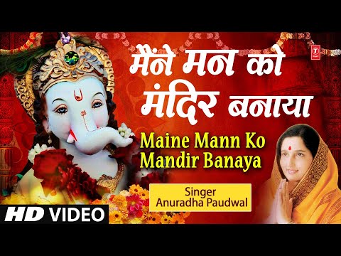 मैंने मन को मंदिर बनाया - भजन (Maine Mann Ko Mandir Banaya)