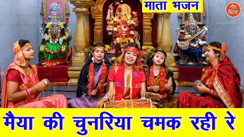 मैया की चुनरिया चमक रही रे दुर्गा हिंदी भजन लिरिक्स 

Maiya Ki Chunariya Chamak Rahi Re Durga Hindi Bhajan Lyrics