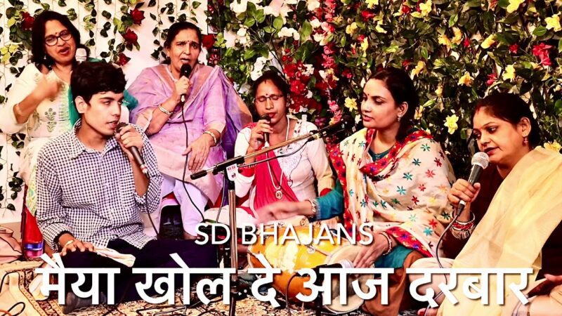 मैया खोल दे आज दरबार दुर्गा हिंदी भजन लिरिक्स 

Maiya Khol De Aaj Darbar Durga Hindi Bhajan Lyrics