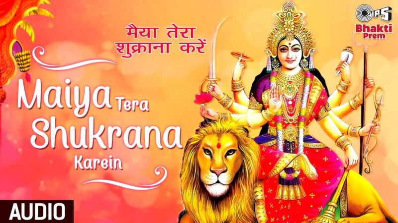 मैया तेरा शुक्राना करे दुर्गा हिंदी भजन लिरिक्स 

Maiya Tera Shukrana Karein Durga Hindi Bhajan Lyrics