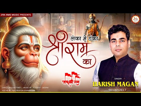 लंका में बज गया रे डंका श्री राम का: भजन (Lanka Mein Baj Gaya Re Danka Shree Ram Ka)