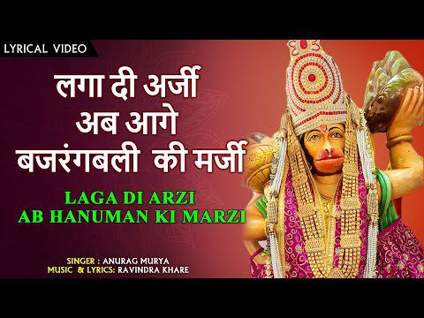 लगा दी अर्जी, अब आगे बजरंगबली की मर्जी: भजन (Laga Di Arzi Ab Aage Bajrangbali Ki Marzi)