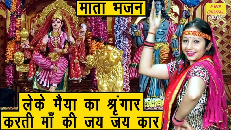 लेके मैया का श्रृंगार करती माँ की जय जय कार दुर्गा हिंदी भजन लिरिक्स 

Leke Maiya Ka Singar Karti Maa Ki Jai Jai Kar Durga Hindi Bhajan Lyrics