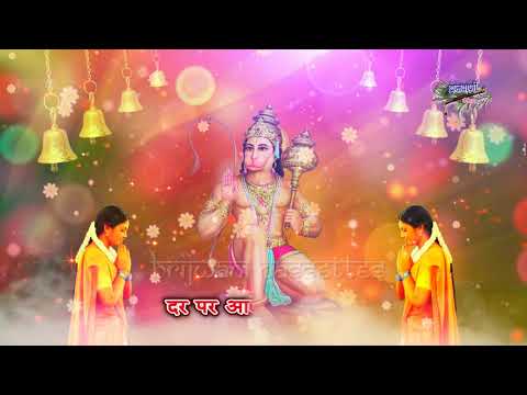 विर बलि हनुमान, अरज मेरी सुन लीजे - भजन (Veer Bali Hanuman Araj Meri Sun Lije)