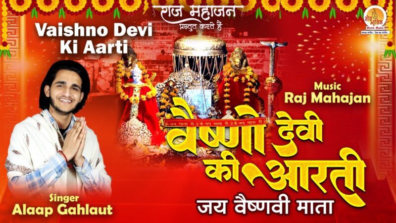 वैष्णो देवी की आरती दुर्गा हिंदी भजन लिरिक्स 

Vaishno Devi Ki Aarti Durga Hindi Bhajan Lyrics