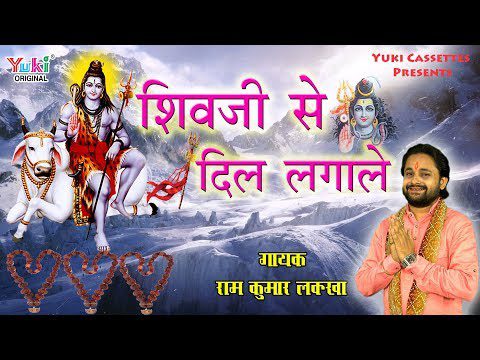 शिवजी से दिल लगा ले - भजन (Shivji Se Dil Lagale)