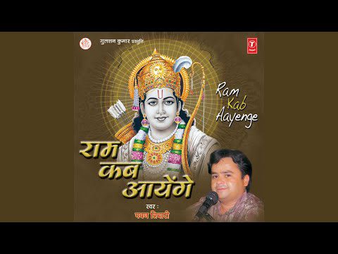 श्री राम तेरी महिमा से - भजन (Shri Ram Teri Mahima Se)