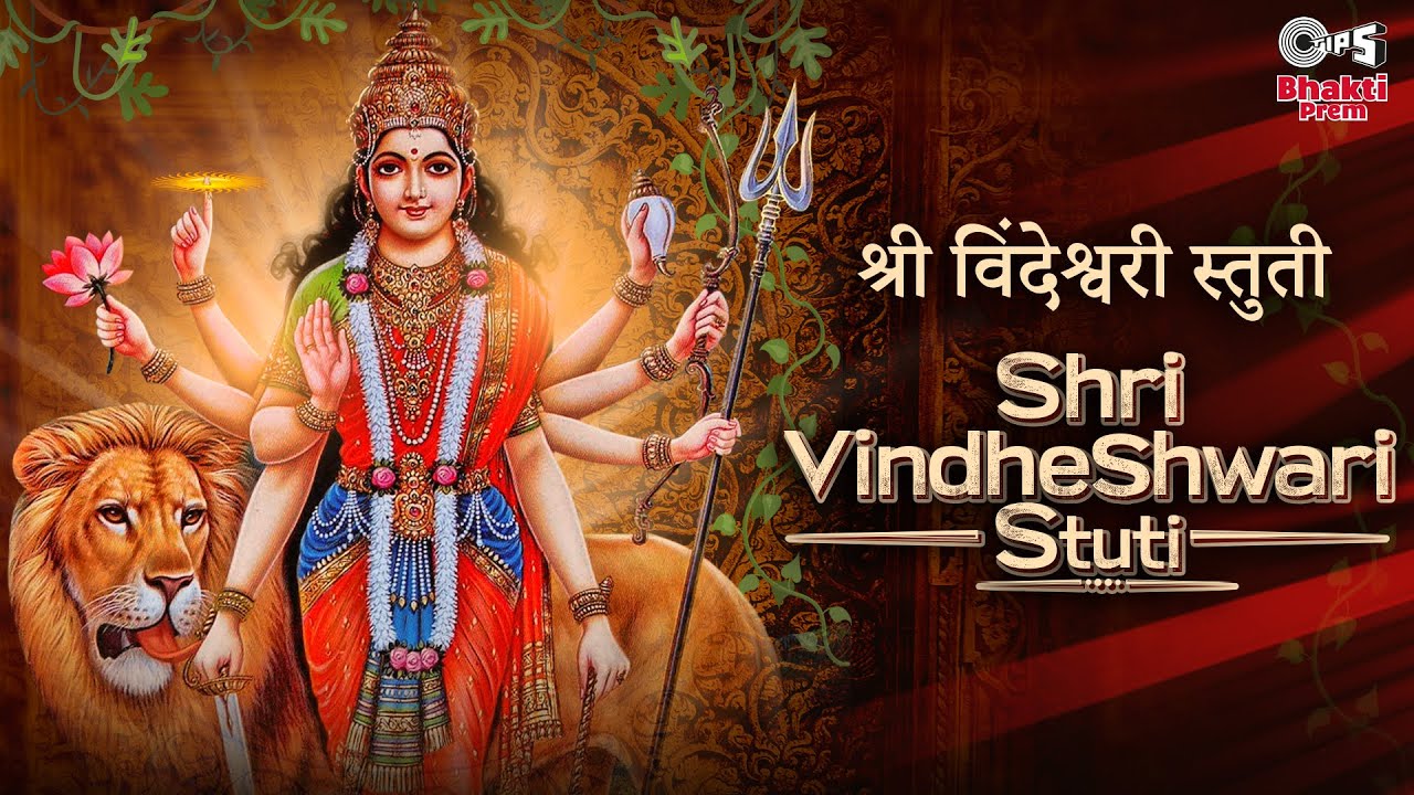 श्री विन्ध्येश्वरी स्तोत्र दुर्गा हिंदी भजन लिरिक्स 

Shri Vindheshwari Stuti Durga Hindi Bhajan Lyrics