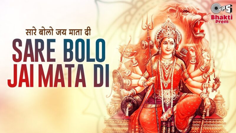 सारे बोलो जय माता दी दुर्गा हिंदी भजन लिरिक्स 

Sare Bolo Jai Mata Di Durga Hindi Bhajan Lyrics