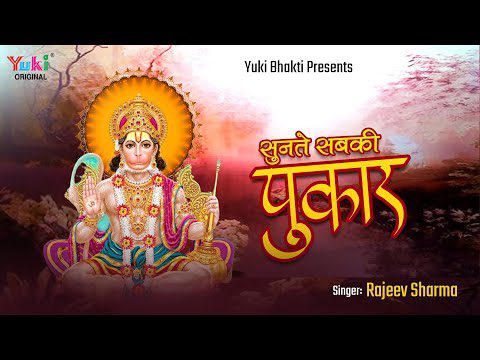 सुनते सबकी पुकार जी: भजन (Sunte Sabki Pukar Hanuman Ji)