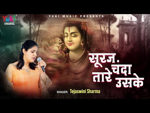 सूरज चंदा तारे उसके - भजन (Suraj Chanda Taare Uske)