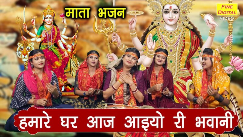 हमारे घर आज आइयो री भवानी दुर्गा हिंदी भजन लिरिक्स 

Hamare Ghar Aaj Aaiyo Ri Bhawani Durga Hindi Bhajan Lyrics