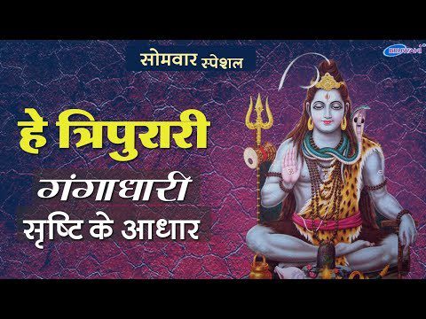 हे त्रिपुरारी गंगाधरी: भजन (Hey Tripurari Gangadhari)