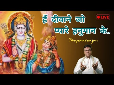 हैं दीवाने जो प्यारे हनुमान के: भजन (Hai Diwane Jo Pyare Hanuman Ke)