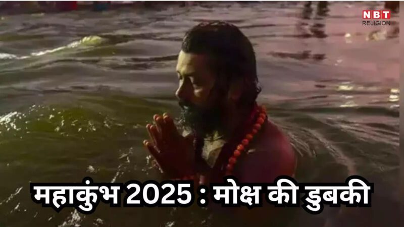 MahaKumbh 2025: कुम्भ में एक डुबकी मोक्ष की, 84 लाख योनियों से मुक्ति, तीर्थराज प्रयागराज की यही है अद्भुत महिमा