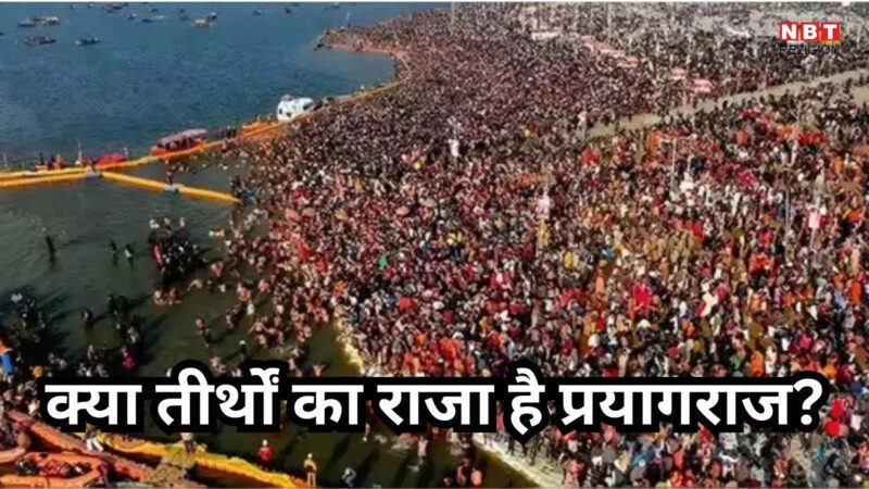 Prayagraj Teerthraj Kyu Hai: क्या सचमुच तीर्थों का राजा है प्रयागराज, ब्रह्मा जी का संशय हुआ ऐसे दूर