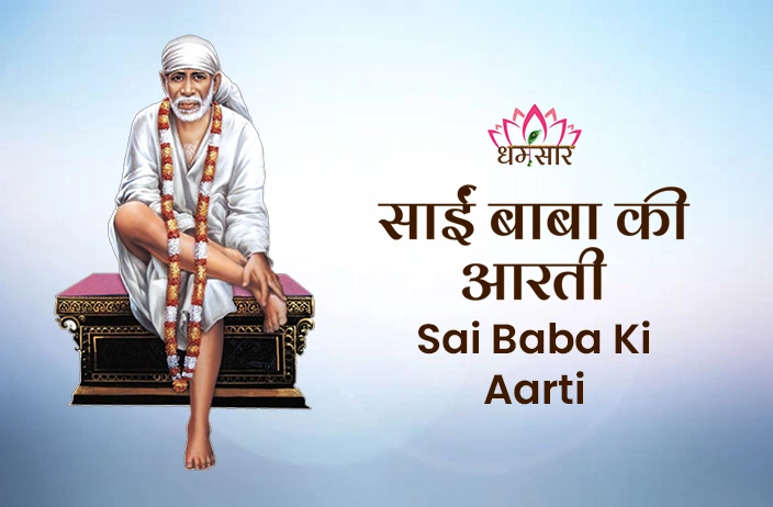 Sai Baba Aarti Lyrics | साई बाबा आरती हिंदी Lyrics | Sai Baba Aarti Lyrics in English