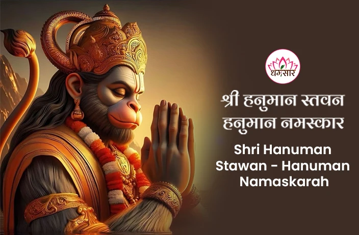 Shree Hanuman Stawan | श्री हनुमान स्तवन