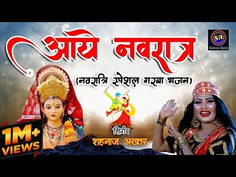 अरे आये रे आये नवरात: भजन (Are Aaye Re Aaye Navrat)