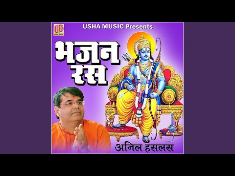 आज राम मेरे घर आए: भजन (Aaj Ram Mere Ghar Aaye)