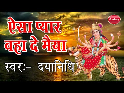 ऐसा प्यार बहा दे मैया: भजन (Aisa Pyar Baha De Maiya)