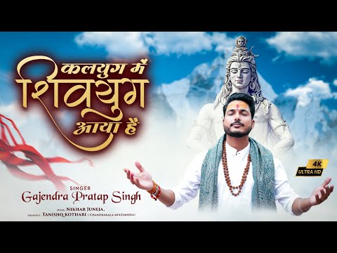 कलयुग में शिवयुग आया है: भजन (Kalyug Mein Shiv Yug Aaya Hai)