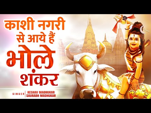 काशी नगरी से, आए है शिव शम्भू - भजन (Kashi Nagri Se Aaye Hai Shiv Shambhu)