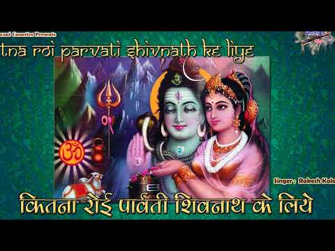 कितना रोई पार्वती, शिवनाथ के लिए - भजन (Kitna Roi Parvati Shivnath Ke Liye)