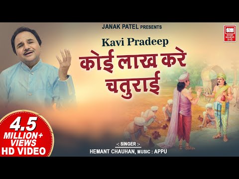 कोई लाख करे चतुरायी: भजन (Koi Lakh Kare Chaturayi )