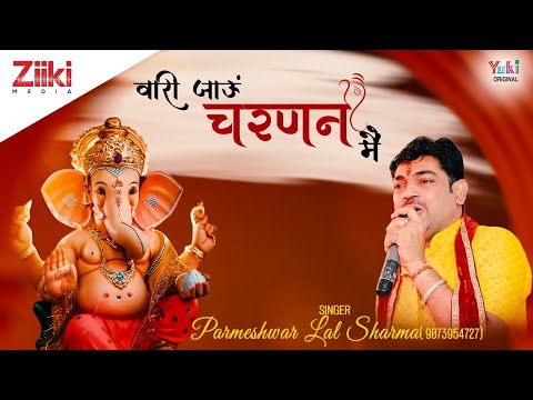 गजानंद जी ने, ल्यावो रे मनाय, वारी जाऊं: भजन (Gajanand Ji Ne Lavo Re Manay Vari Jaun)