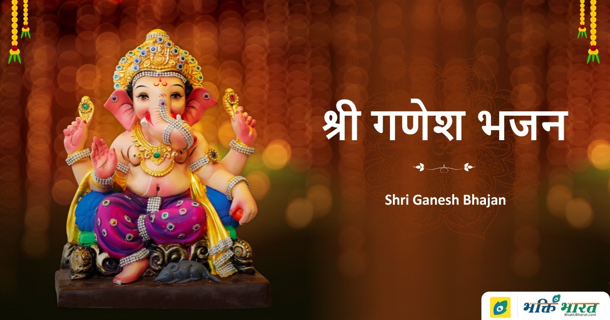 गणेश भजन (Ganesh Bhajan)