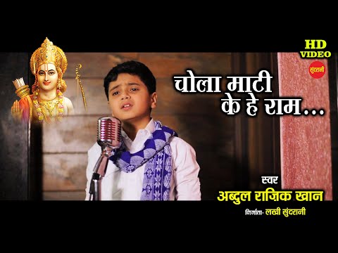 चोला माटी के हे राम: भजन (Chola Maati Ke Hai Ram)