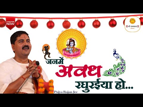 जन्मे अवध रघुरइया हो: भजन (Janme Awadh Raghuraiya Ho)