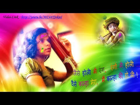 जैसे होली में रंग, रंगो में होली: भजन (Jaise Holi Mein Rang Rango Mein Holi)