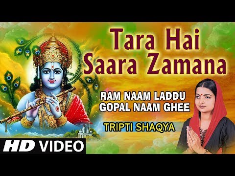 तारा है सारा जमाना, श्याम हम को भी तारो - भजन (Tara Hai Sara Zamana, Shyam Hamko Bhi Taro)