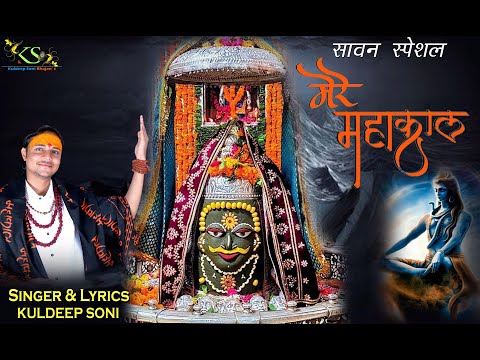 तुम कालों के काल, बाबा मेरे महाकाल - भजन (Tum Kalo Ke Kal Baba Mere Mahakal )