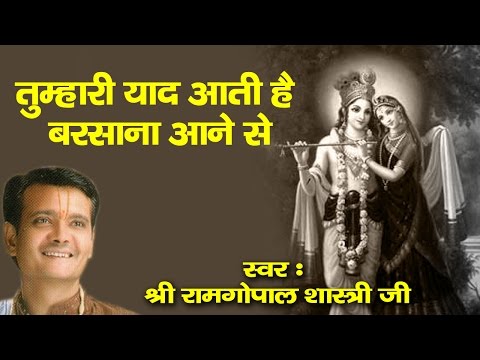 तुम्हारी याद आती है, बताओ क्या करें मोहन - भजन (Tumhari Yaad Aati Hai Batao Kya Karen Mohan)