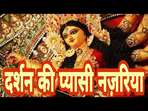 दर्शन की प्यासी नजरिया, मैया: भजन (Darshan Ki Pyasi Najariya Maiya)