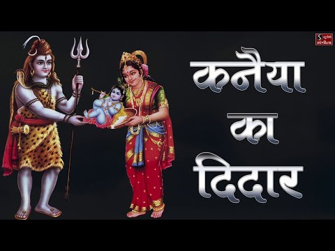 दीदार, करने आया तेरे द्वार: भजन (Deedar Karne Aaya Tere Dwar)