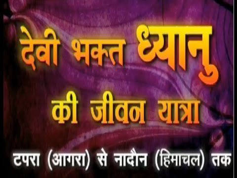 ध्यानु की तरह अम्बे, मेरा नाम अमर कर दो: भजन (Dhyanu Ki Tarah Ambe Mera Naam Amar Kardo)